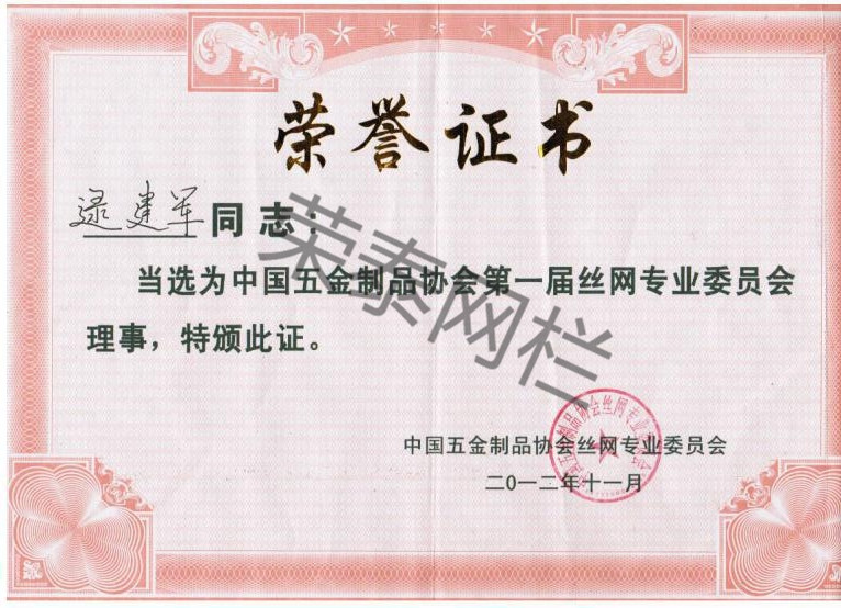 中國五金製品協會絲網專業委員會理事